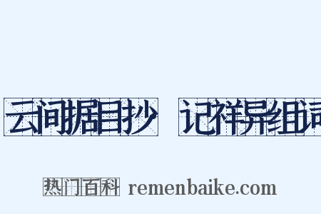 云间据目抄·记祥异组词是什么意思的图片